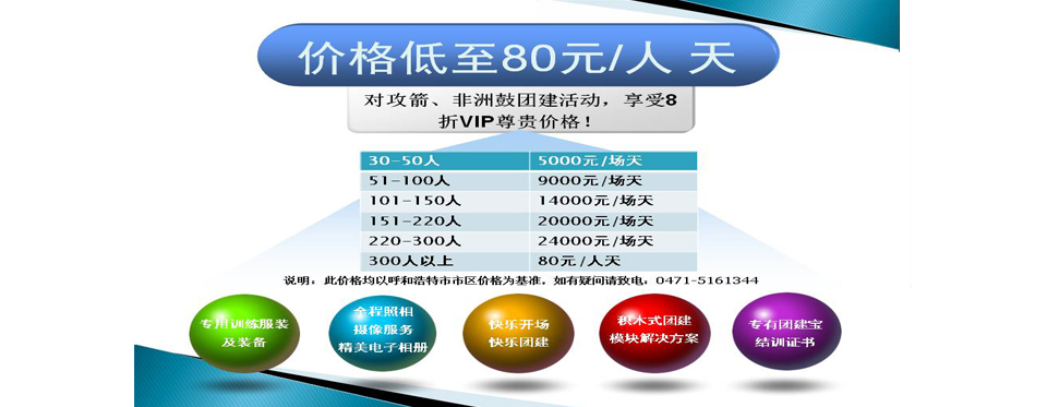 团建活动低至80元/人 天